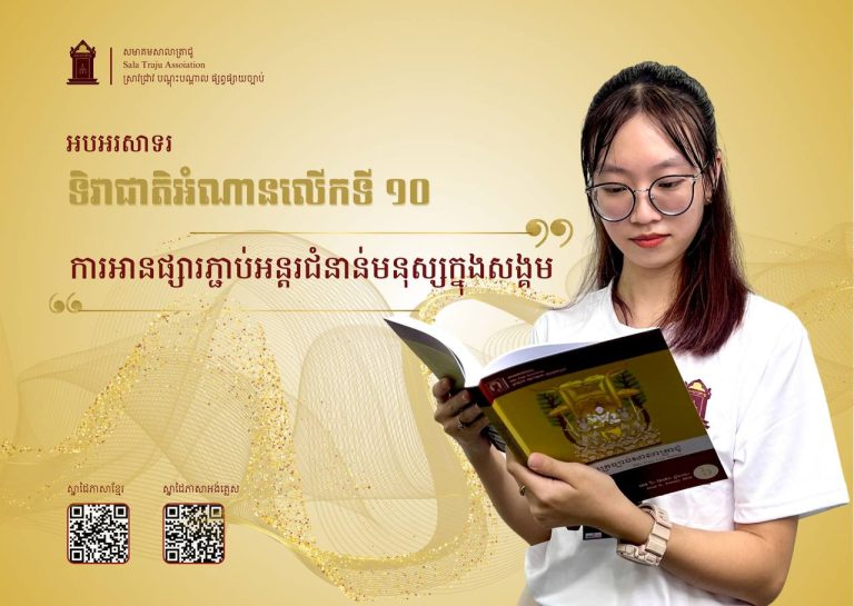 អបអរសាទរទិវាជាតិអំណានលើកទី១០ ក្រោមប្រធានបទ «ការអានផ្សារភ្ជាប់អន្តរជំនាន់មនុស្សក្នុងសង្គម»