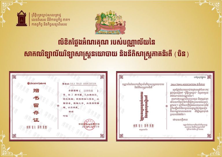 តាមរយៈសាស្រ្តាចារ្យជំនួយ ព្រុំ រិទ្ធី, លោក ណាន​ សុវណ្ណវីរៈបុត្រ និង លោក សុខ សំផន បានប្រគល់ជូនព្រឹត្ដិបត្រច្បាប់សាលាត្រាជូ លេខពិសេសទី៧ ចំនួន ២ក្បាល ជូនដល់ បណ្ណាល័យនៃសាកលវិទ្យាល័យវិទ្យាសាស្ត្រនយោបាយ និងនីតិសាស្ត្រភាគនិរតី