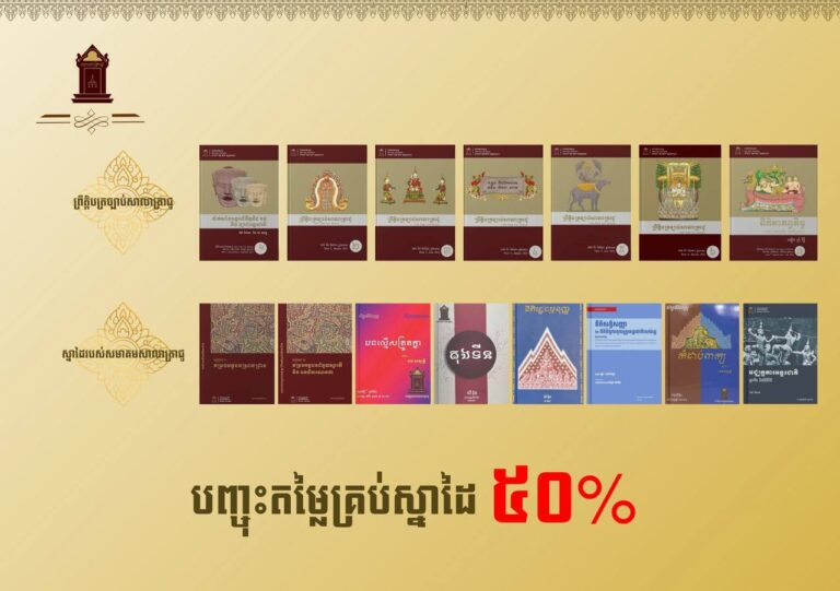បញ្ជុះតម្លៃពិសេស ៥០% គ្រប់ស្នាដៃរបស់សមាគមសាលាត្រាជូ