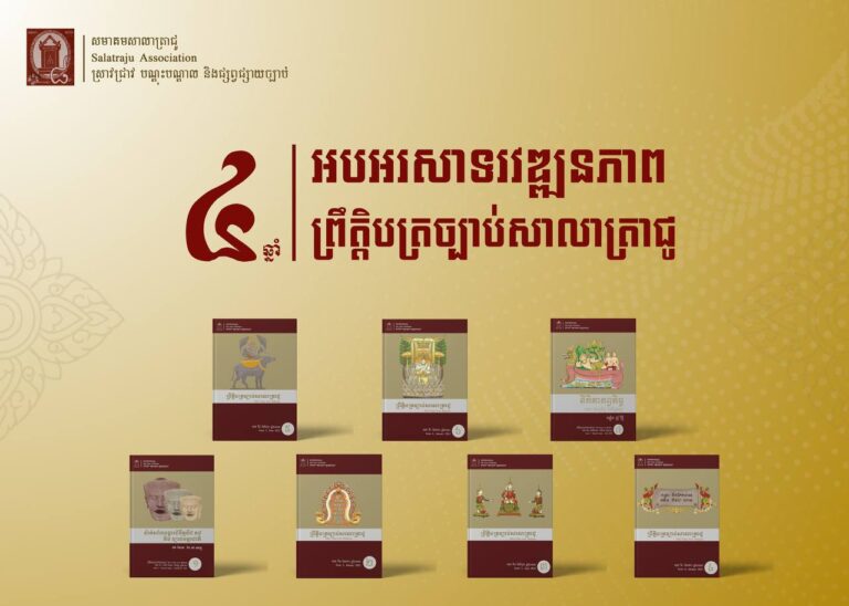 អបអរសាទរខួប៤ឆ្នាំ នៃវឌ្ឍនភាពព្រឹត្តិបត្រច្បាប់សាលាត្រាជូ