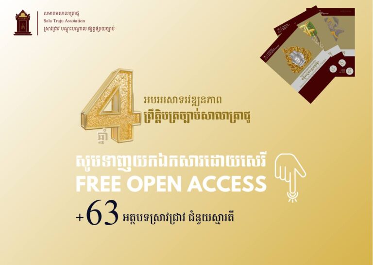 អបអរសាទរខួប៤ឆ្នាំ នៃវឌ្ឍនភាពព្រឹត្តិបត្រច្បាប់សាលាត្រាជូ