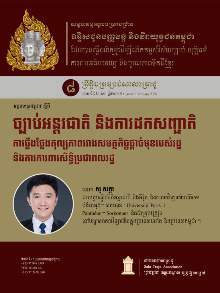 ច្បាប់អន្តរជាតិ និងការដកសញ្ជាតិ៖ ការថ្លឹងថ្លែងតុល្យភាពរវាងសមត្ថកិច្ចផ្តាច់មុខរបស់រដ្ឋ និងការការពារសិទ្ធិប្រជាពលរដ្ឋ