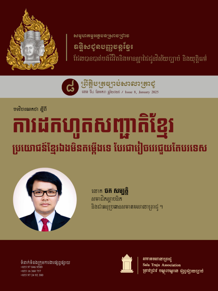ការដកហូតសញ្ជាតិខ្មែរ៖ ប្រយោជន៍ខ្មែរឯងមិនតម្កើងទេ បែរជាវៀចវេរជួយតែបរទេស