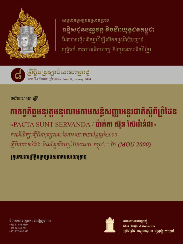 កាតព្វកិច្ចអនុវត្តអនុលោមតាមសន្ធិសញ្ញាអន្តរជាតិស្តីពីព្រំដែន «PACTA SUNT SERVANDA / ប៉ាក់តា ស៊ុន ស៊ែរវ៉ាន់ដា»