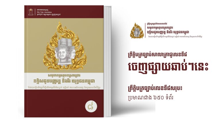 ព្រឹត្តិបត្រច្បាប់សមាគមសាលាត្រាជូ / Traju Law Bulletin លេខពិសេស លេខ៨ នឹងមានផ្សាយឆាប់ៗនេះ