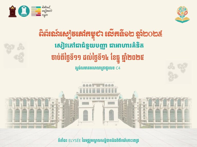 ពិព័រណ៍សៀវភៅកម្ពុជាលើកទី១២ ឆ្នាំ២០២៥