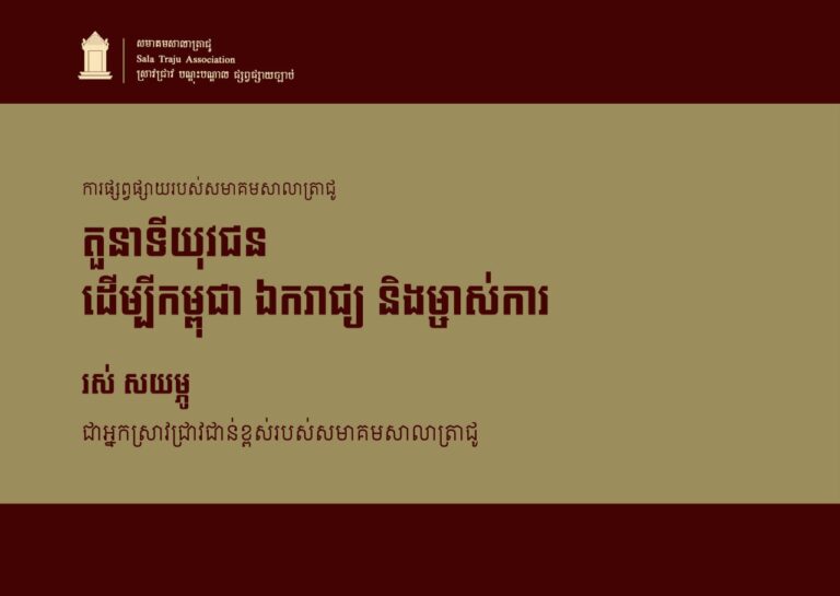 តួនាទីយុវជន ដើម្បីកម្ពុជា ឯករាជ្យ និងម្ចាស់ការ